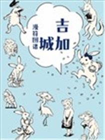 吉加城漫符图谱漫画