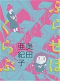 安心丸俱乐部漫画