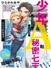 和少年A的秘密7天漫画