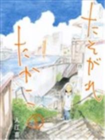 黄昏季节的高子漫画