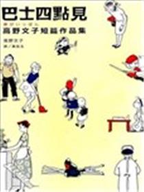 巴士四点见：高野文子短篇作品集漫画