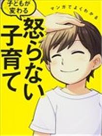 漫画一看就懂 “孩子会改变”不生气育儿法漫画