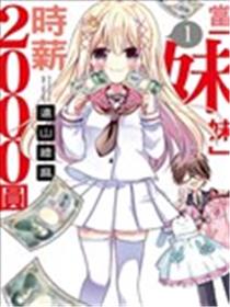 时薪2000当妹漫画