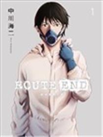 ROUTE END漫画