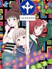 与宇宙相比不过是件小问题漫画