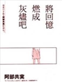 将回忆燃成灰烬吧漫画