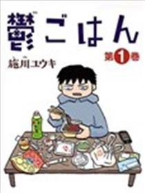 郁闷饭漫画