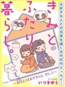 与你的二人生活漫画