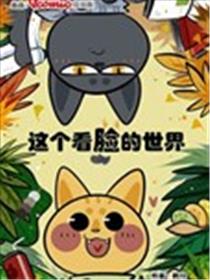 这个看脸的世界漫画