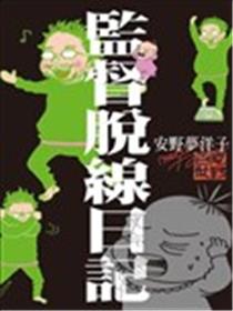 监督脱线日记漫画