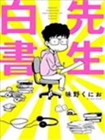 先生白书漫画