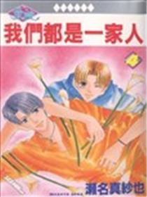 我们都是一家人漫画