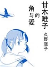 甘木唯子的角与爱漫画