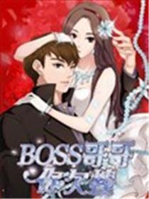 BOSS哥哥，你欠揍！漫画