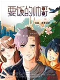 要饭的帅哥漫画