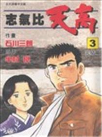 志气比天高漫画