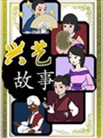 兴艺故事漫画