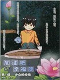 加油吧，幸福部！漫画