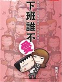 五斗米靠腰：下班谁不爱漫画