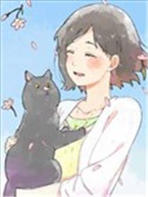 她和她的猫漫画