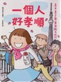 一个人好孝顺漫画