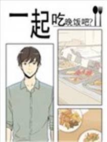 一起吃晚饭吧？漫画