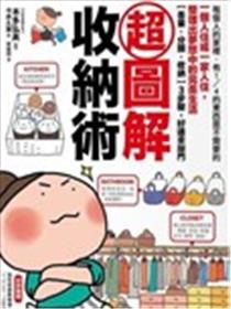 超图解收纳术漫画