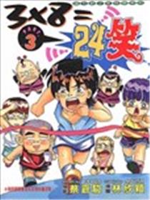 ３Ｘ８＝２４笑漫画