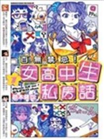 百无禁忌！女高中生私房话漫画