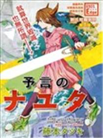 预言的那由多漫画