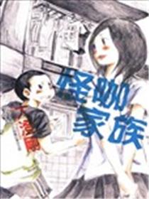 怪咖家族漫画