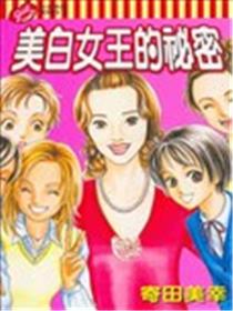 美白女王的秘密漫画