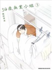 34岁无业小姐漫画