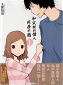 和父亲情人同居的我漫画