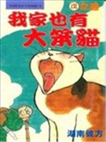 我家也有大笨猫漫画