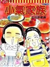 小气家族漫画