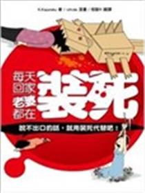 每天回家老婆都在装死漫画