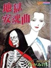 地狱安魂曲漫画