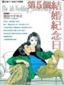 第5个结婚纪念日漫画