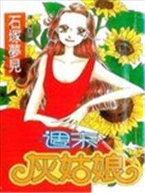 周末灰姑娘漫画