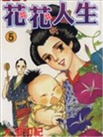 花花人生漫画