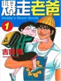 爆走老爸漫画