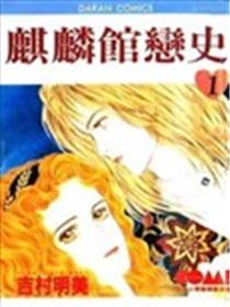 麒麟馆恋史漫画