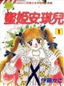 蜜姬安琪儿漫画