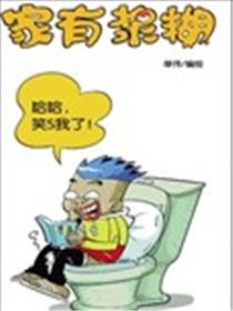 家有浆糊漫画