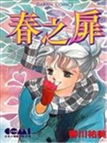 春之扉漫画