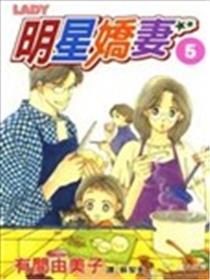 明星娇妻漫画