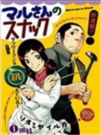 丸先生的点心漫画