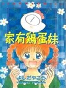 家有鸡蛋妹漫画