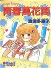 青春万花筒漫画